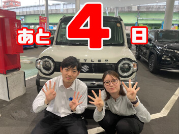 あと４日！！